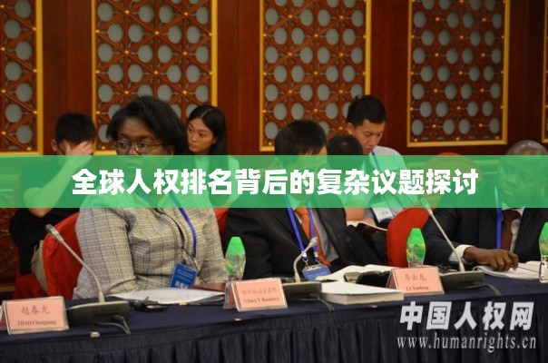 全球人权排名背后的复杂议题探讨