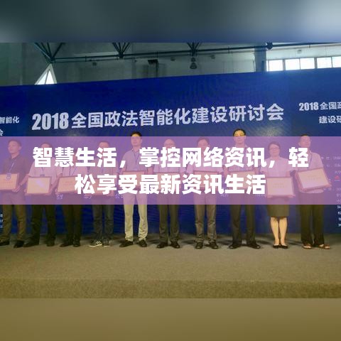 智慧生活，掌控网络资讯，轻松享受最新资讯生活