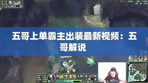 五哥上单霸主出装最新视频：五哥解说 
