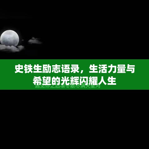史铁生励志语录，生活力量与希望的光辉闪耀人生