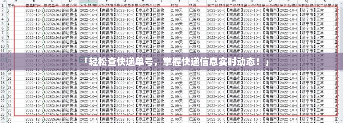 「轻松查快递单号，掌握快递信息实时动态！」