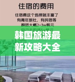 韩国旅游最新攻略大全，带你玩转韩国！