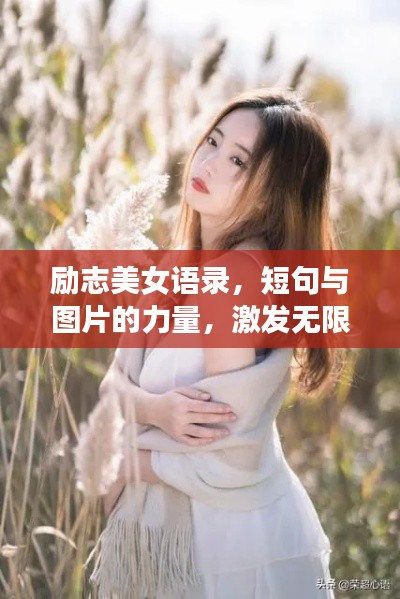 励志美女语录，短句与图片的力量，激发无限潜能！