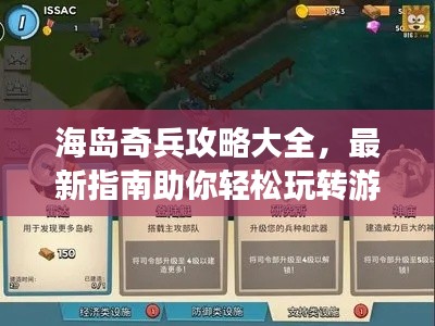 海岛奇兵攻略大全，最新指南助你轻松玩转游戏！