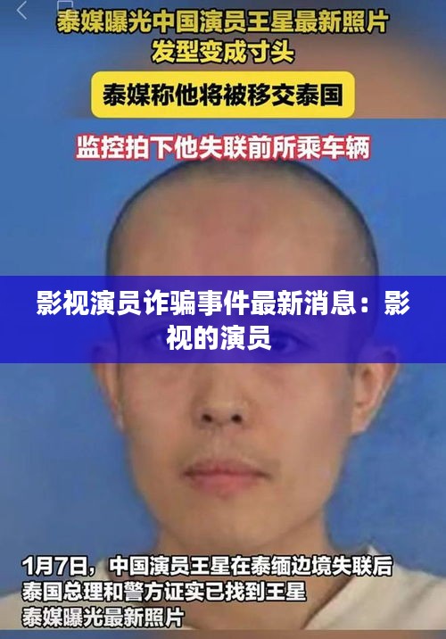 影视演员诈骗事件最新消息：影视的演员 