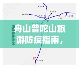舟山普陀山旅游防疫指南，疫情下的游玩攻略