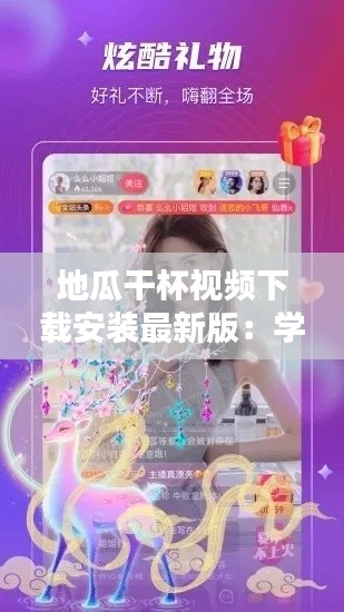 地瓜干杯视频下载安装最新版：学做地瓜干 