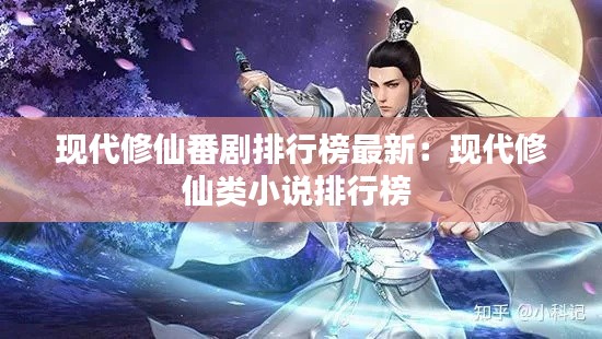现代修仙番剧排行榜最新：现代修仙类小说排行榜 