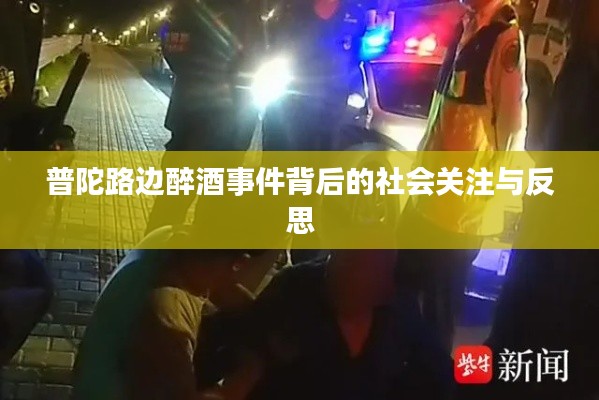 普陀路边醉酒事件背后的社会关注与反思