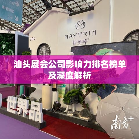 汕头展会公司影响力排名榜单及深度解析