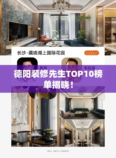 德阳装修先生TOP10榜单揭晓！