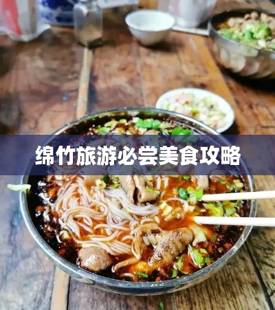 绵竹旅游必尝美食攻略