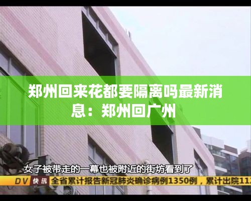 郑州回来花都要隔离吗最新消息：郑州回广州 
