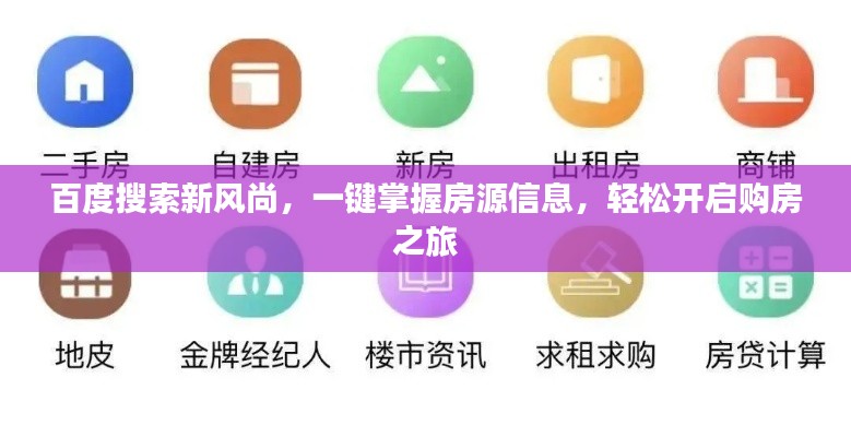 百度搜索新风尚，一键掌握房源信息，轻松开启购房之旅