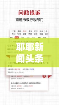 耶耶新闻头条，引领新闻潮流，掌握最新资讯动态