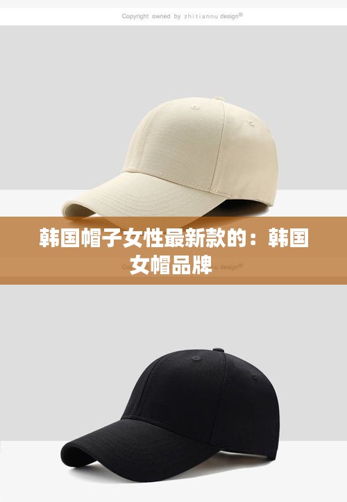 韩国帽子女性最新款的：韩国女帽品牌 