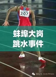 蚌埠大岗跳水事件视频最新：坐硬东西屁股根疼 