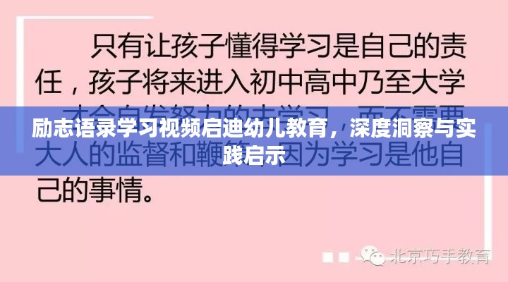 励志语录学习视频启迪幼儿教育，深度洞察与实践启示