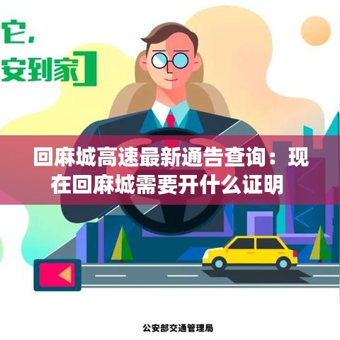 回麻城高速最新通告查询：现在回麻城需要开什么证明 