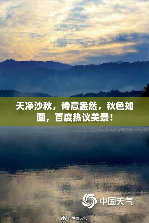 天净沙秋，诗意盎然，秋色如画，百度热议美景！