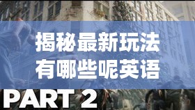 揭秘最新玩法有哪些呢英语：游戏玩法 英语 