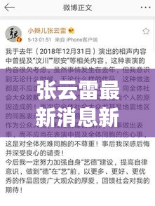 张云雷最新消息新闻速递，今日动态一网打尽！