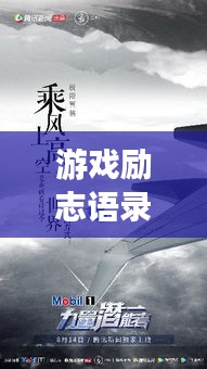 游戏励志语录美图，激发无限潜能，挑战自我极限