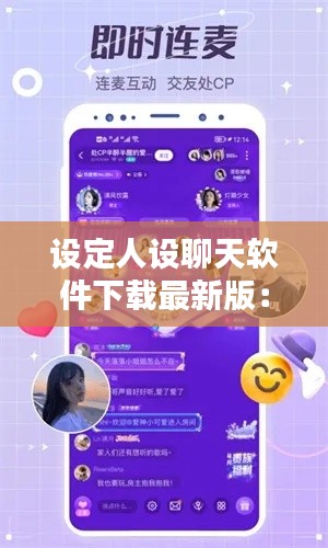 设定人设聊天软件下载最新版：可以设定人物的聊天软件 