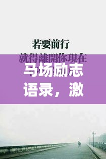 马场励志语录，激发斗志，无限可能！