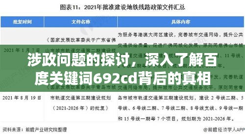 涉政问题的探讨，深入了解百度关键词692cd背后的真相