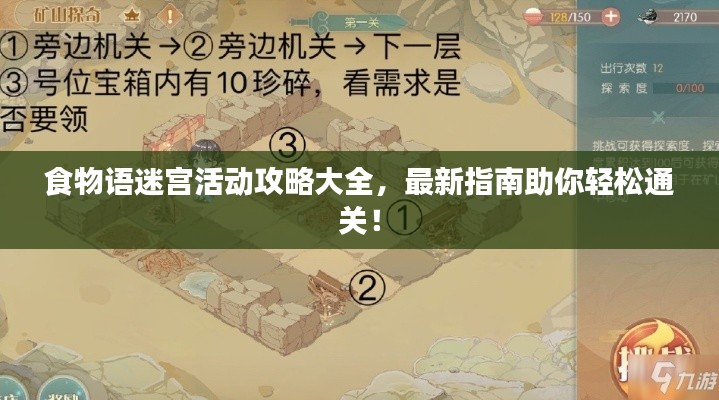 食物语迷宫活动攻略大全，最新指南助你轻松通关！