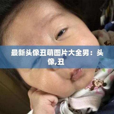 最新头像丑萌图片大全男：头像,丑 