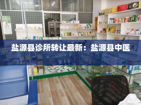 盐源县诊所转让最新：盐源县中医 