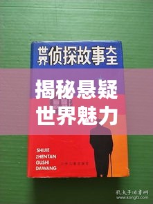 揭秘悬疑世界魅力绘本，侦探类绘本排名前十榜单揭晓！