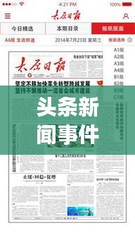 头条新闻事件大揭秘，不容错过的趣味头条资讯！