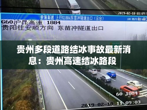 贵州多段道路结冰事故最新消息：贵州高速结冰路段 