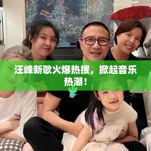 汪峰新歌火爆热搜，掀起音乐热潮！