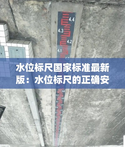 水位标尺国家标准最新版：水位标尺的正确安装方式 