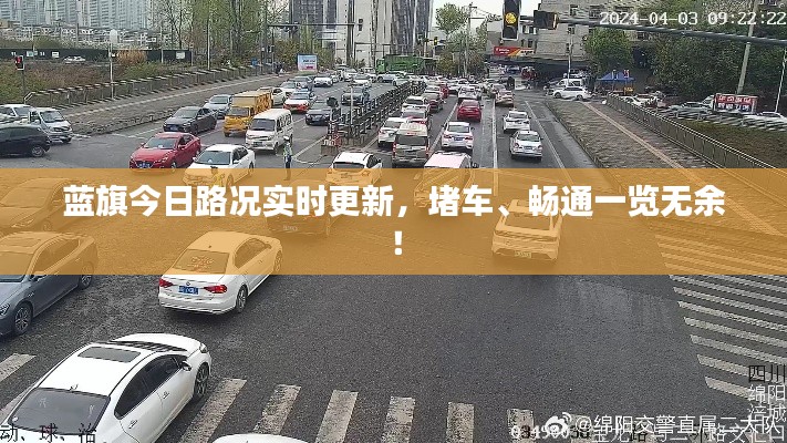 蓝旗今日路况实时更新，堵车、畅通一览无余！