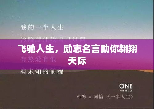 飞驰人生，励志名言助你翱翔天际