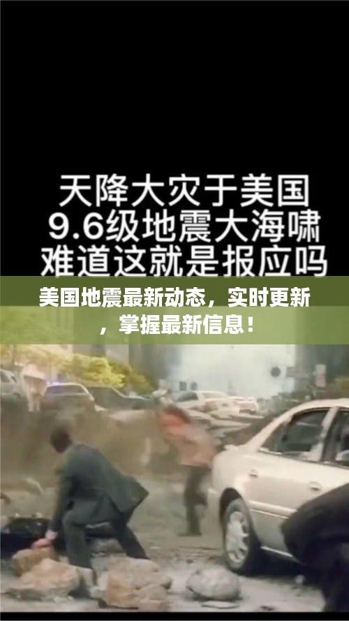 美国地震最新动态，实时更新，掌握最新信息！
