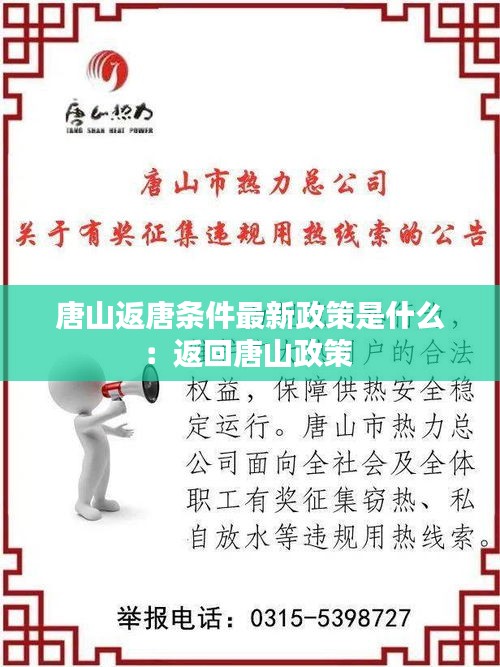 唐山返唐条件最新政策是什么：返回唐山政策 