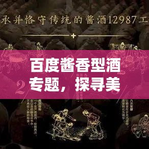 百度酱香型酒专题，探寻美酒瑰宝的独特魅力