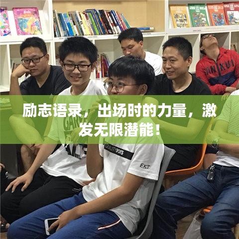 励志语录，出场时的力量，激发无限潜能！