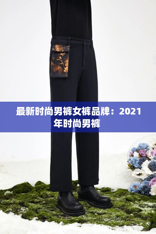 最新时尚男裤女裤品牌：2021年时尚男裤 