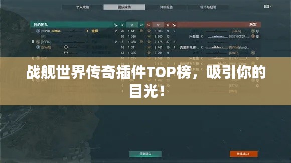 战舰世界传奇插件TOP榜，吸引你的目光！
