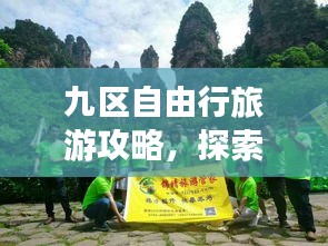 九区自由行旅游攻略，探索未知之旅，带你畅游无限风光！