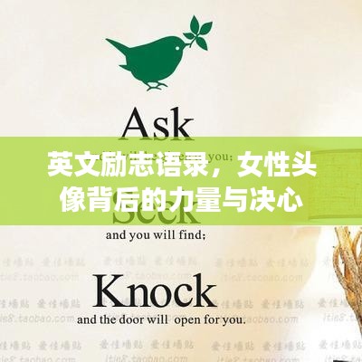 英文励志语录，女性头像背后的力量与决心