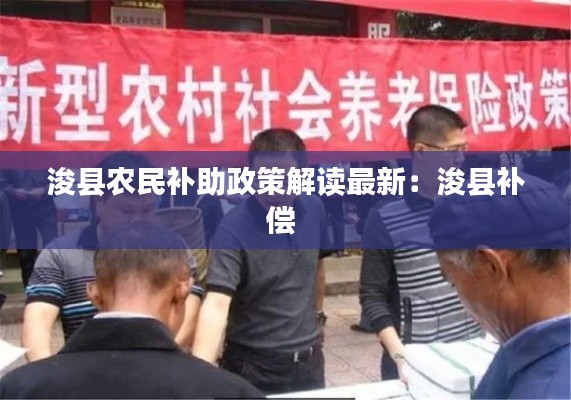 浚县农民补助政策解读最新：浚县补偿 