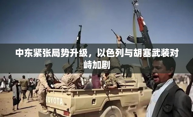 中东紧张局势升级，以色列与胡塞武装对峙加剧